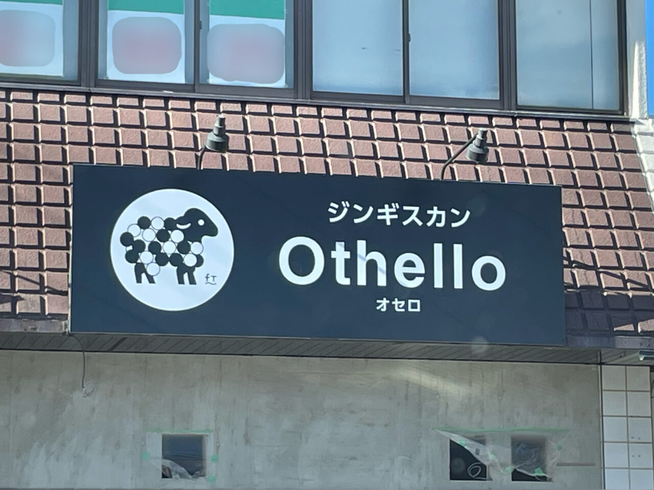 ジンギスカン_Othello_外観1201