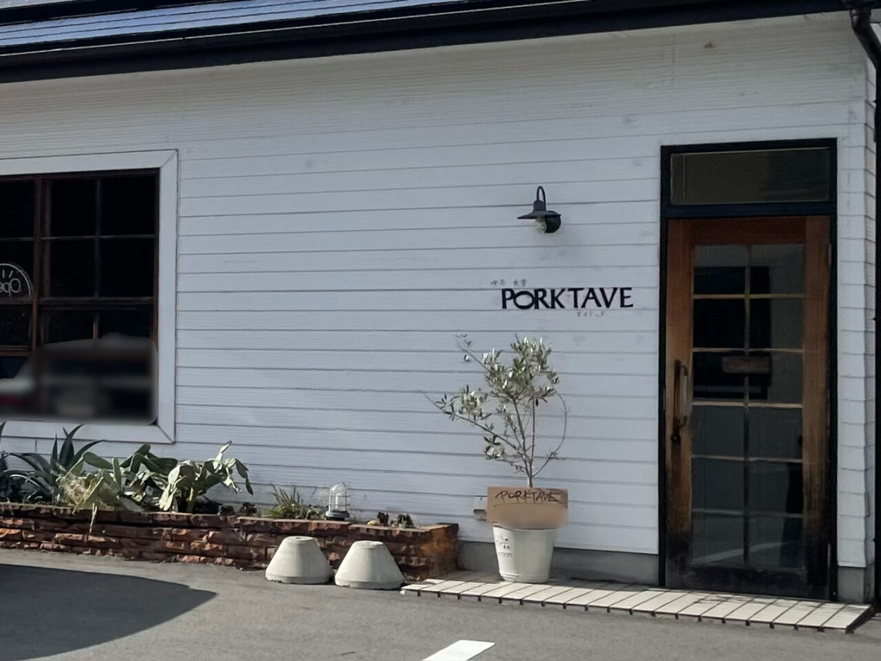 PORKTAVE_外観02