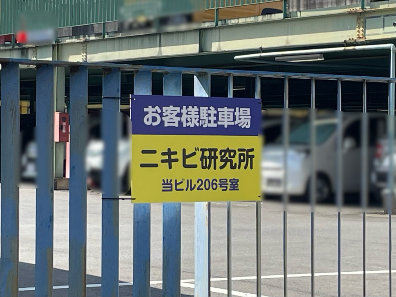 ニキビ研究所_外観0201