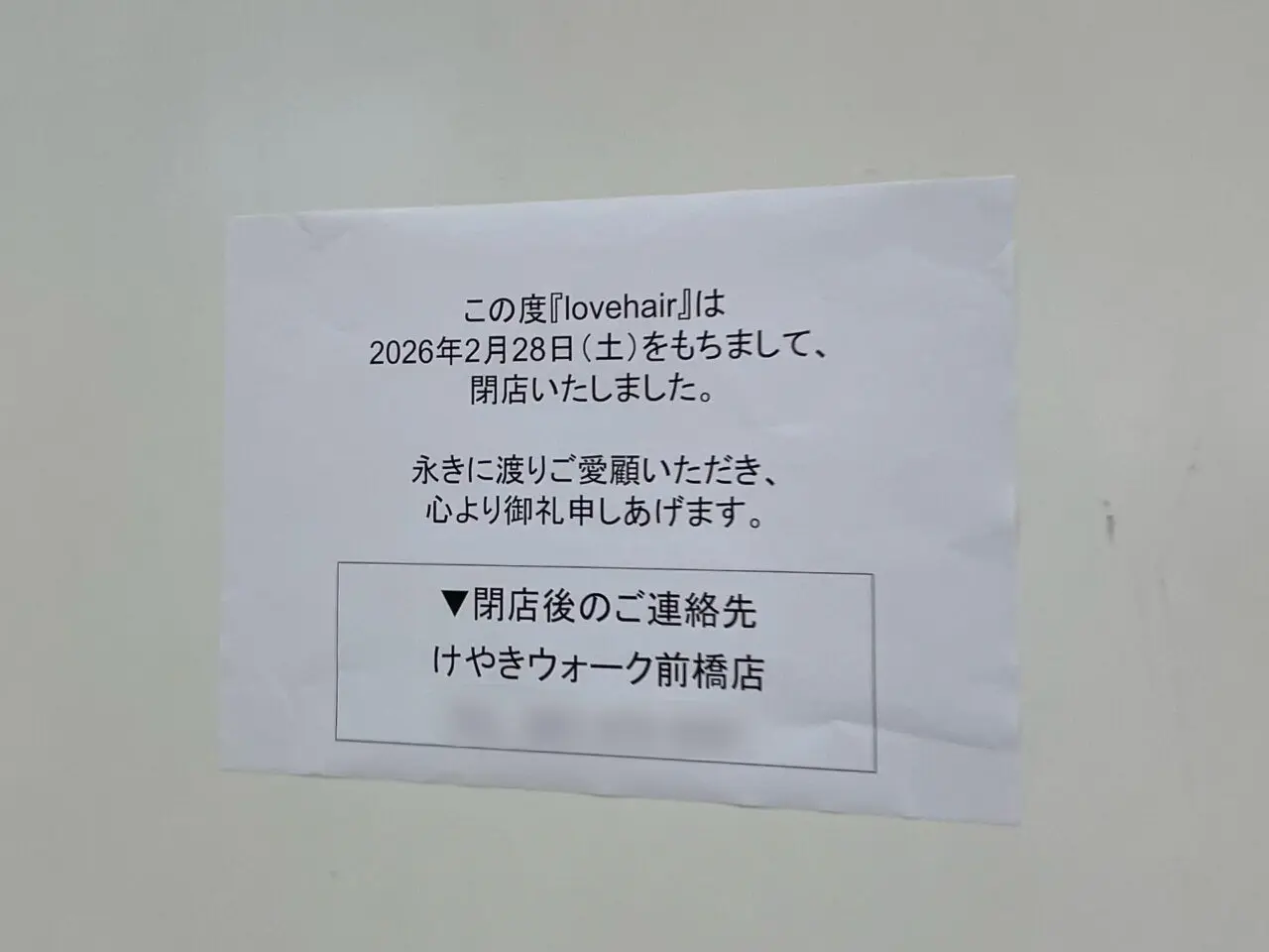 Lovehair_AEON_外観01