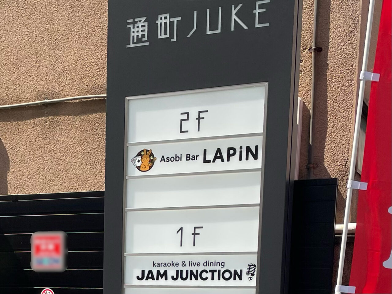 LAPiN_JUKE_外観01