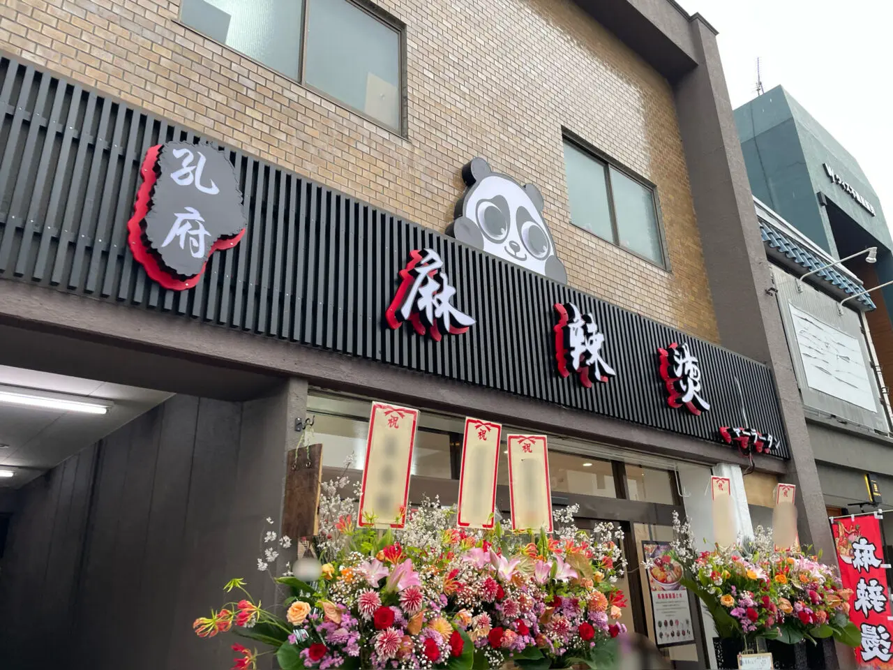 孔府_麻辣湯_外観0403