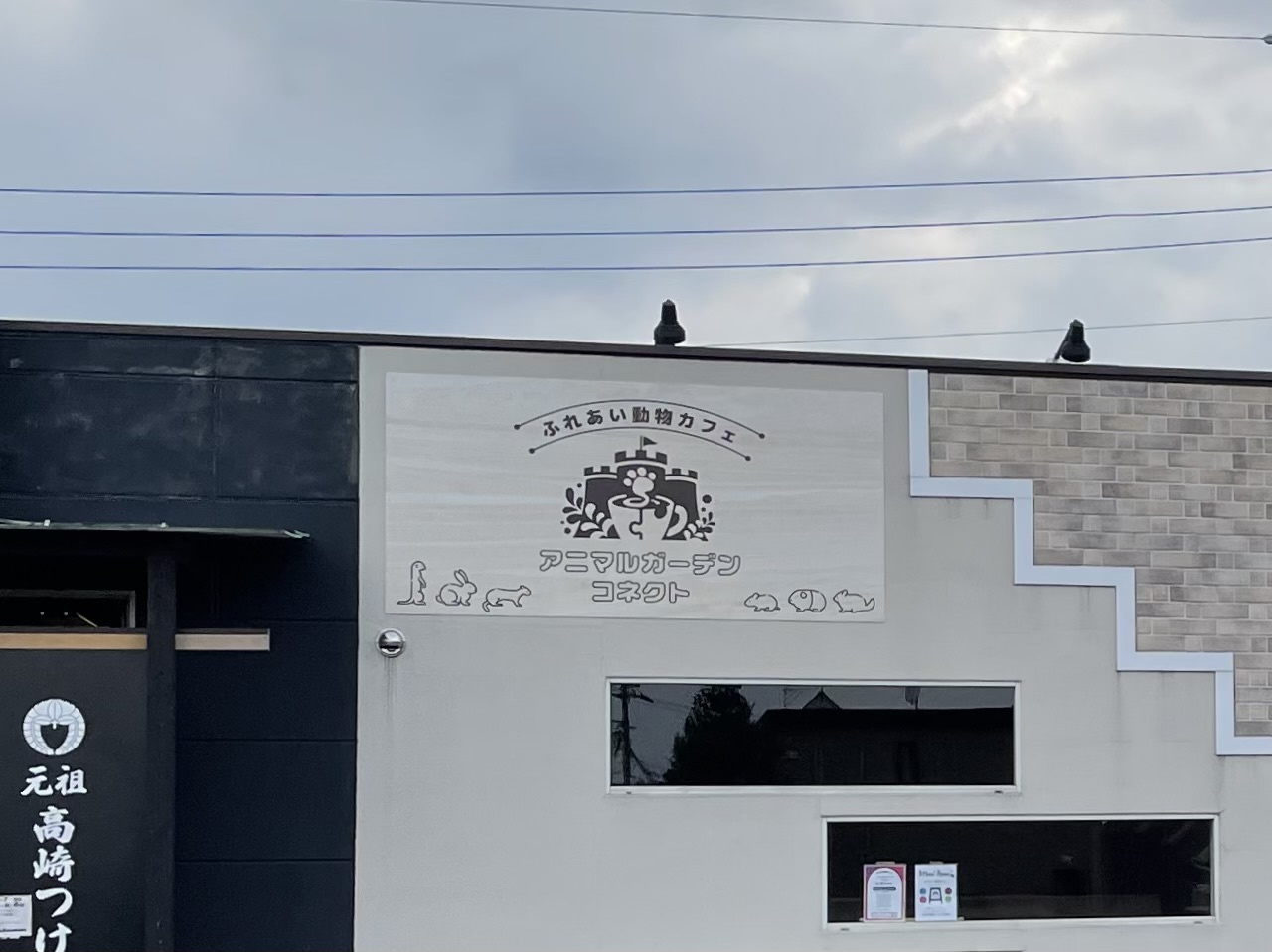 アニマルガーデンコネクト_外観01