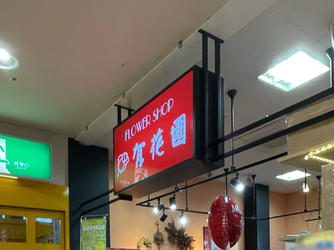 有花園_APITA_外観01