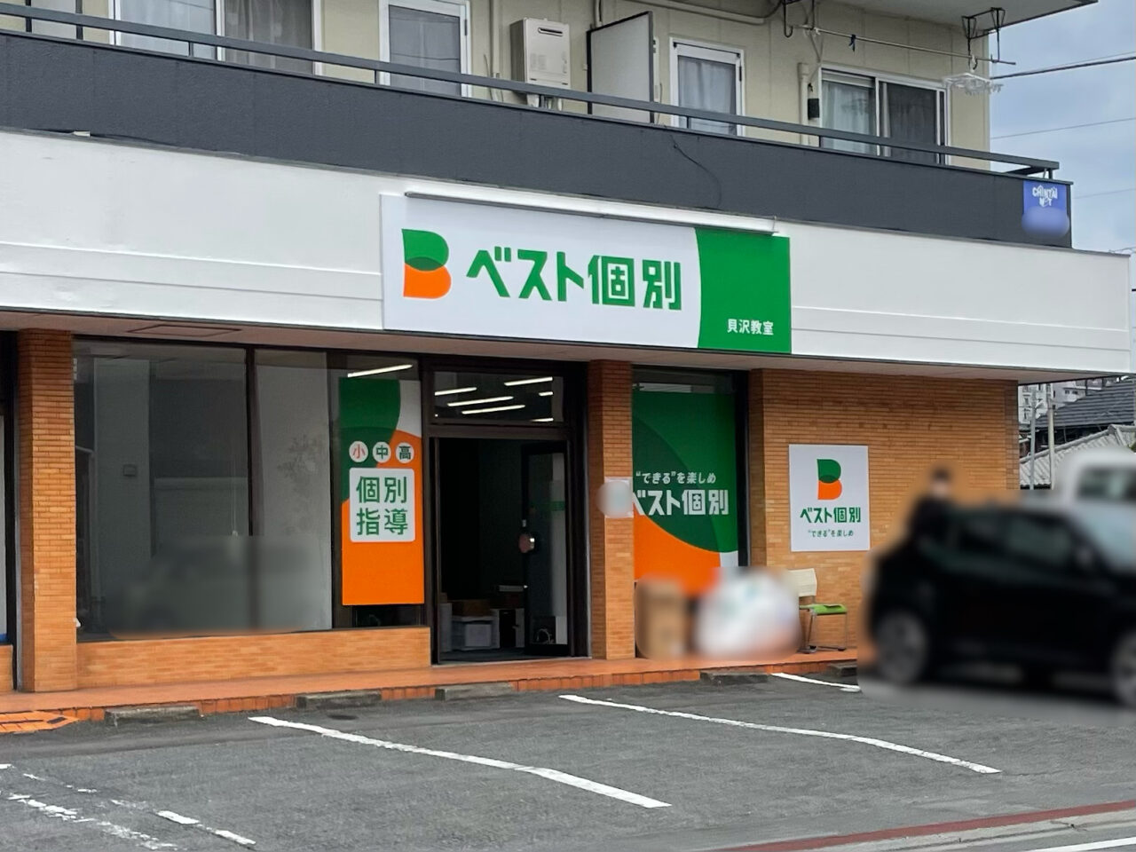 ベスト個別_貝沢教室_外観01