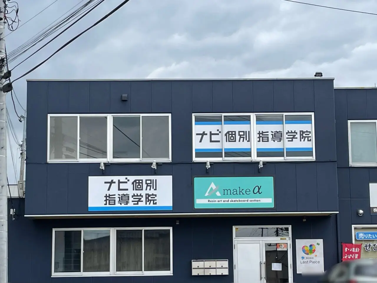 ナビ個別指導学院_菅谷_外観01