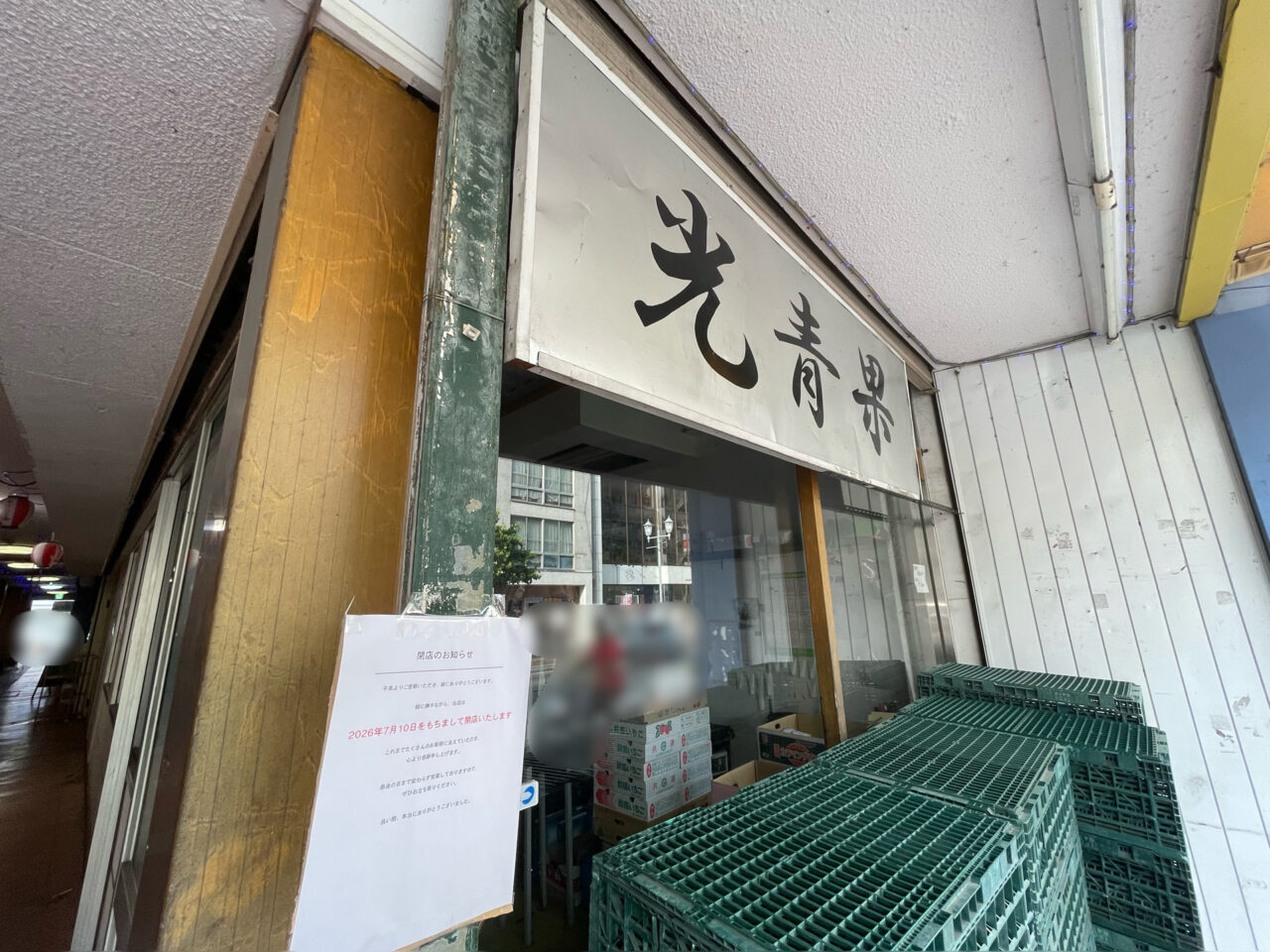 光青果_外観0603