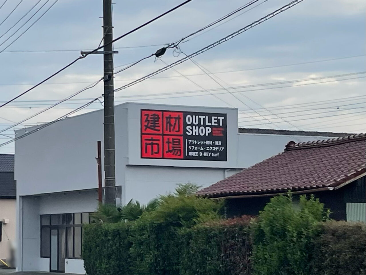 建材市場_京目_外観05