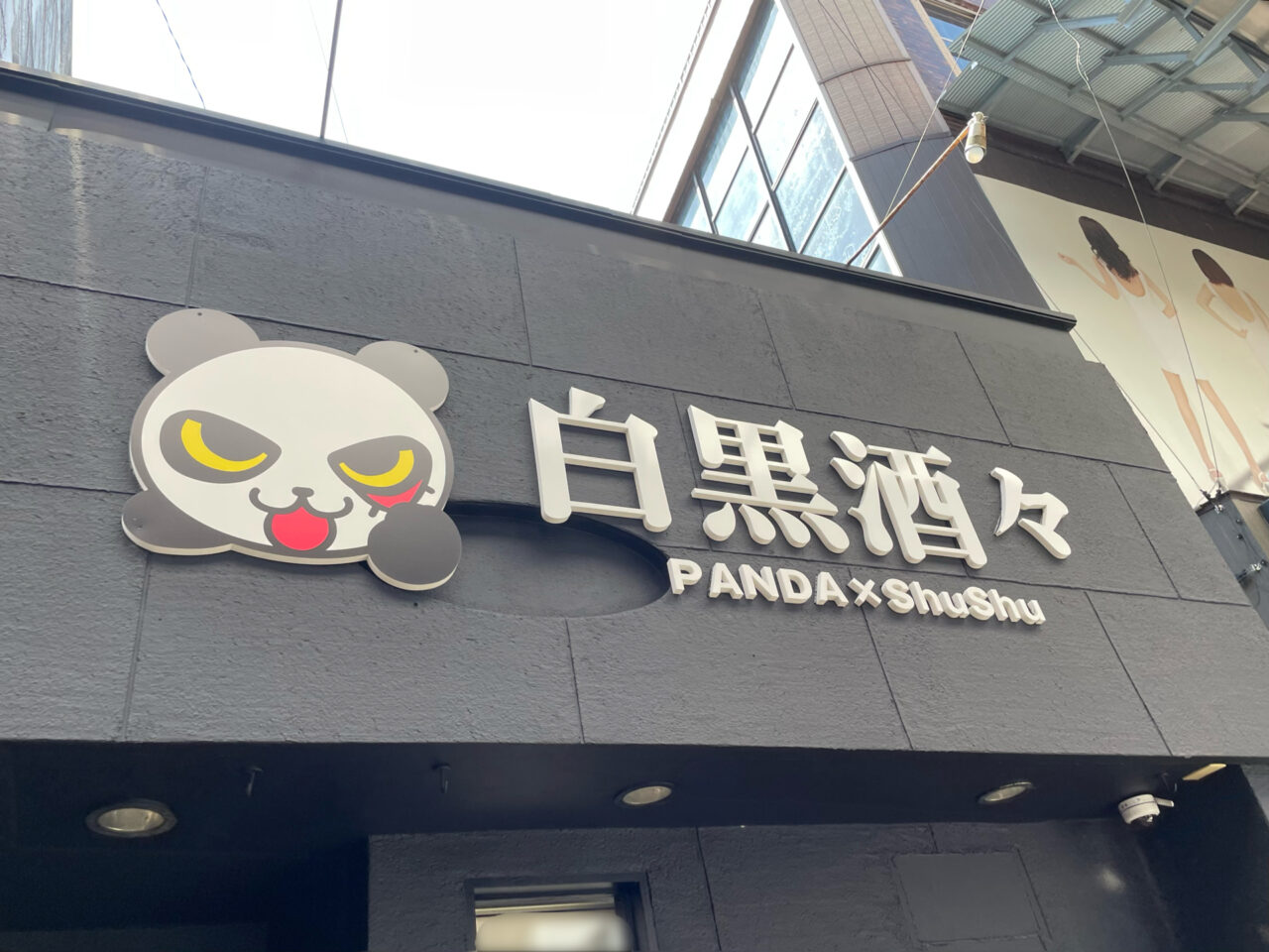 白黒酒々_外観04
