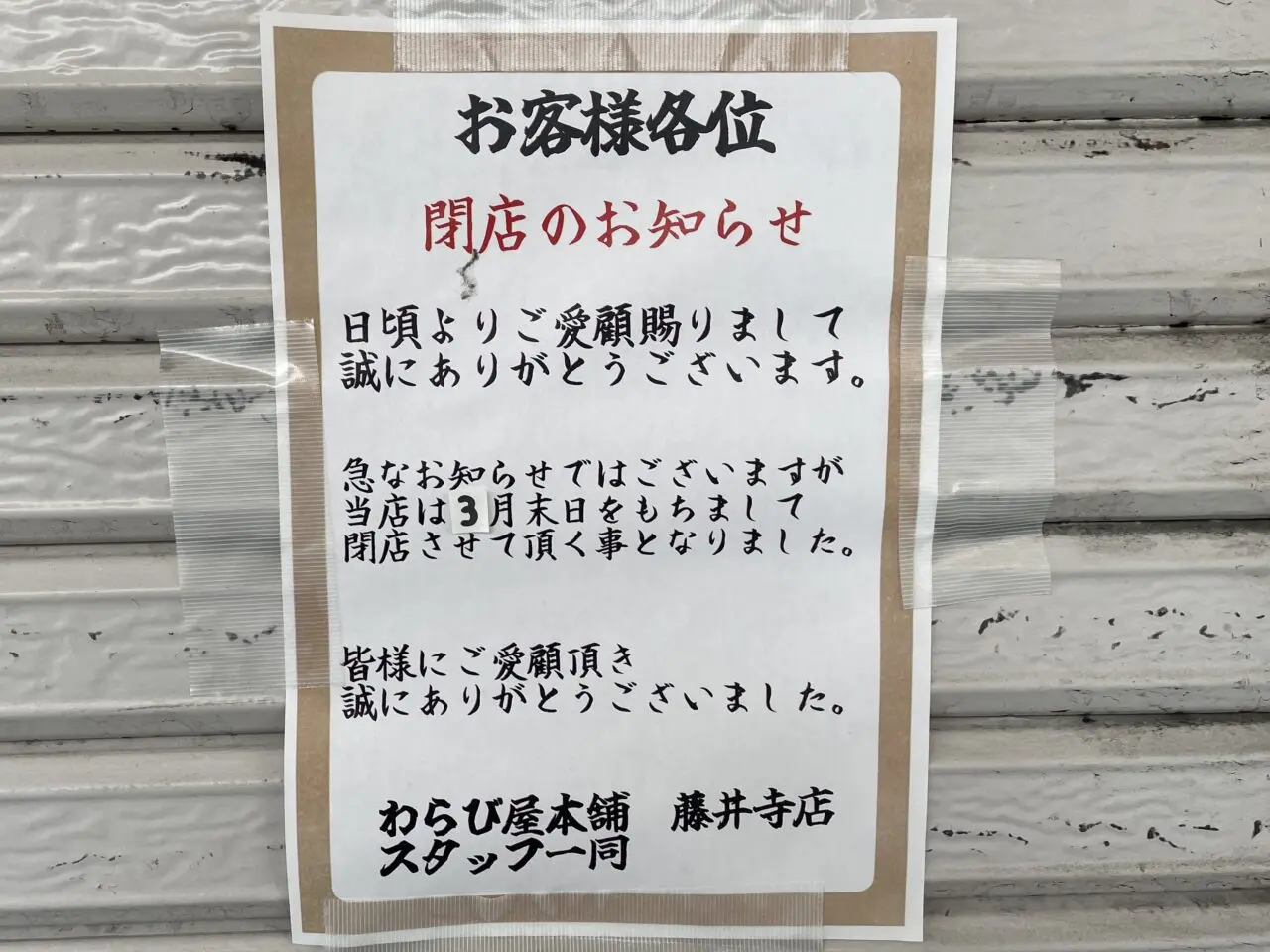 閉店