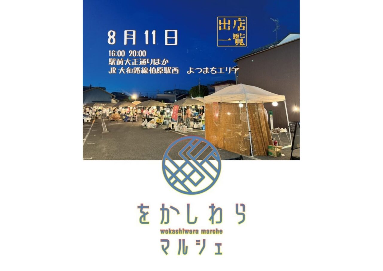 wokashiwara202508
