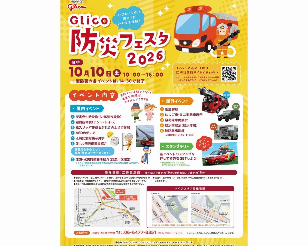 グリコ防災フェスタ2026