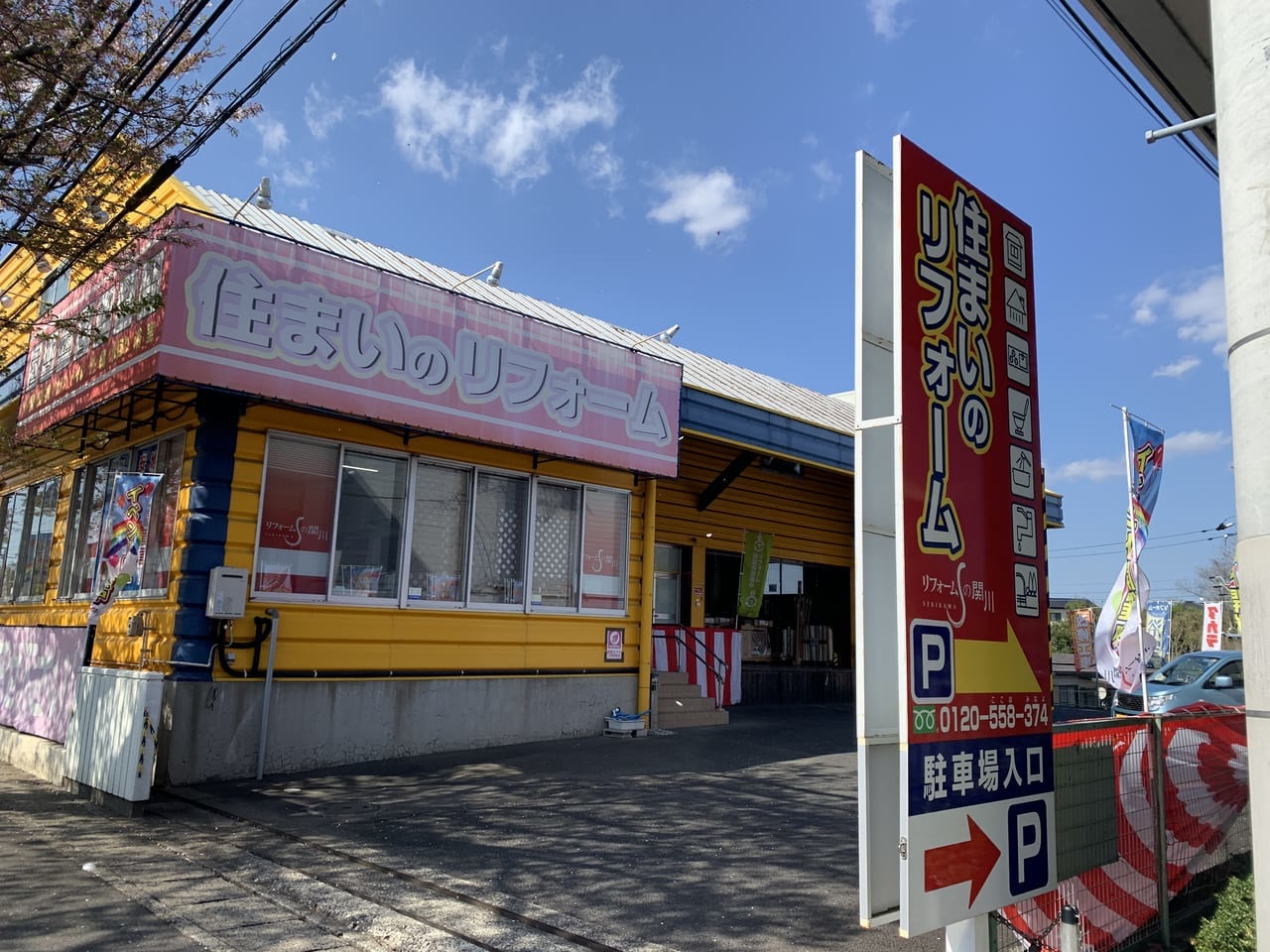 関川畳商店