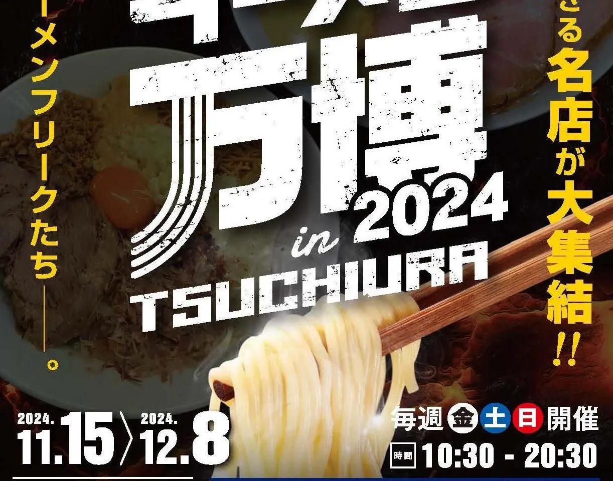 ラーメン万博2024