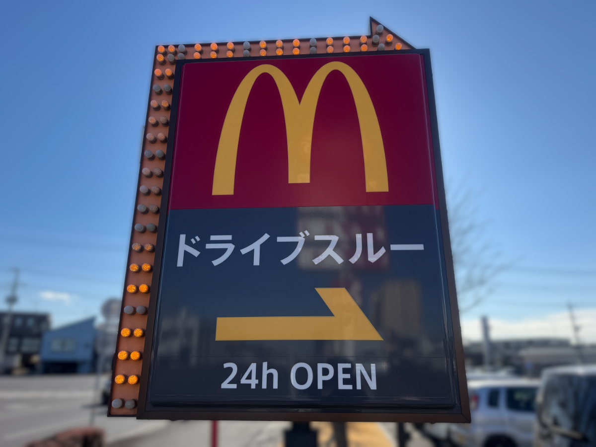 石岡マクドナルド