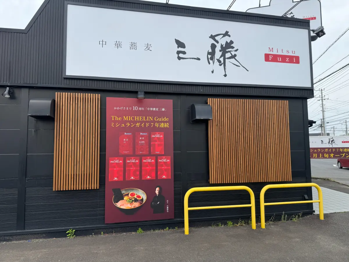 中華蕎麦三藤