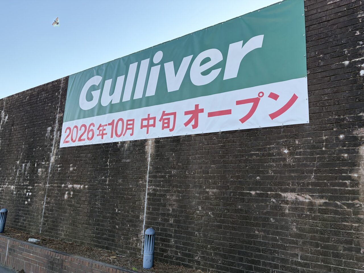 「ガリバー」オープン告知の案内板