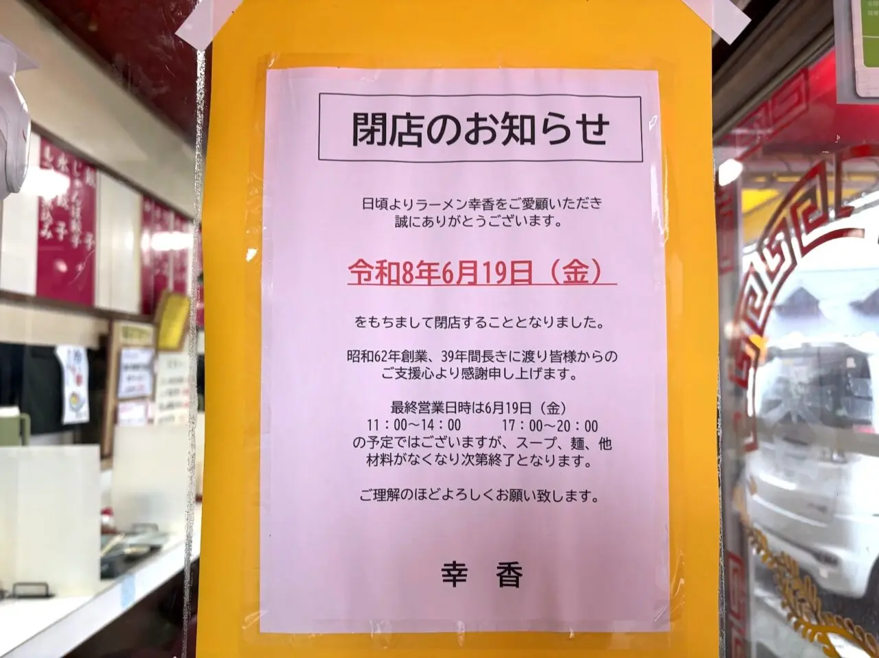 幸香の営業終了の案内