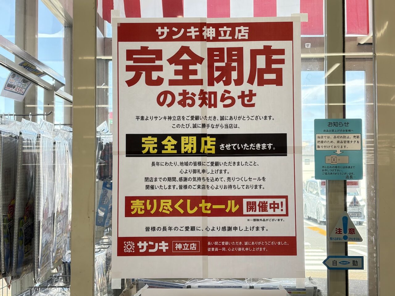 サンキ神立店の閉店のお知らせ