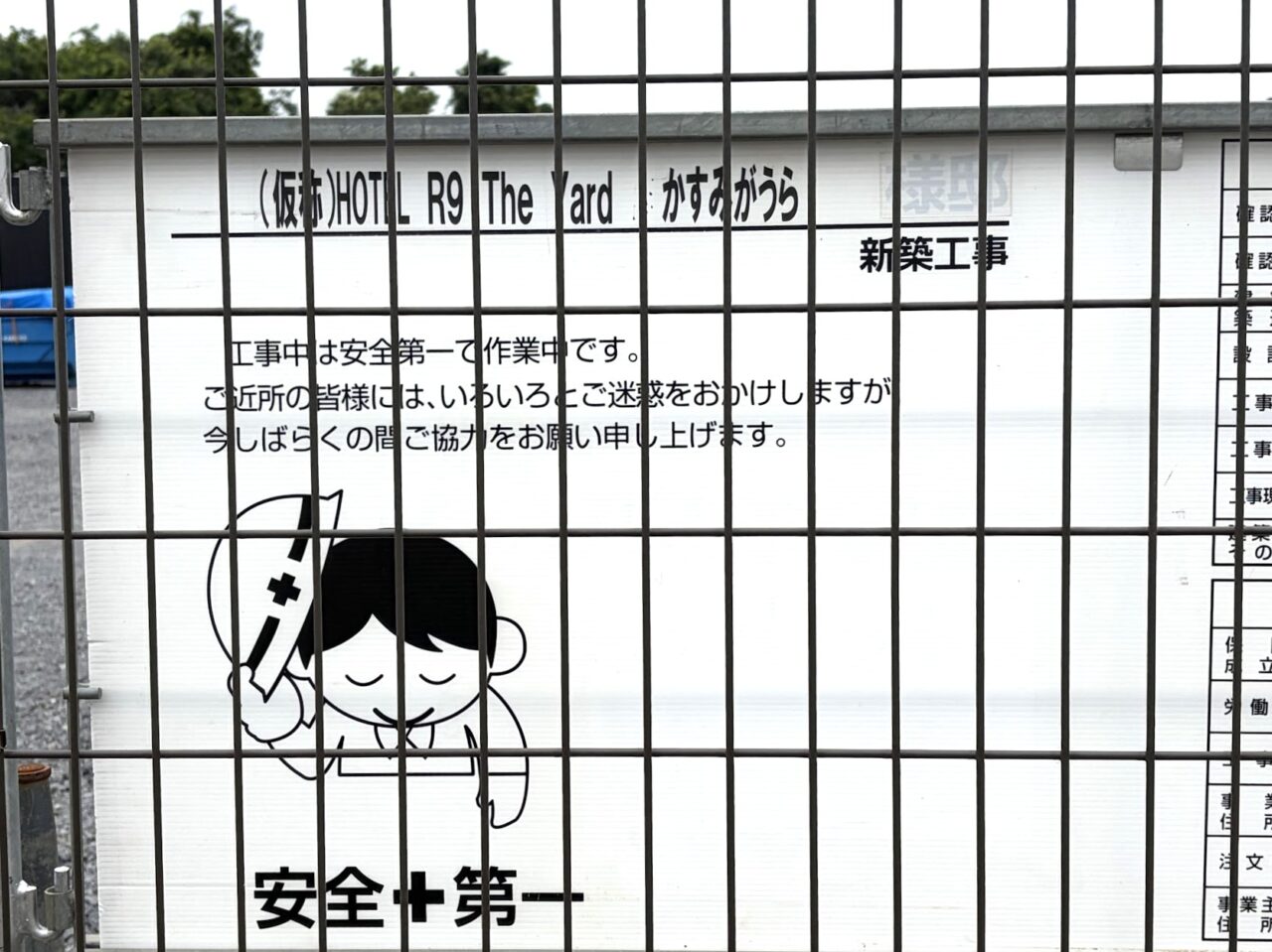 HOTEL R9 The Yard かすみがうらの工事案内板