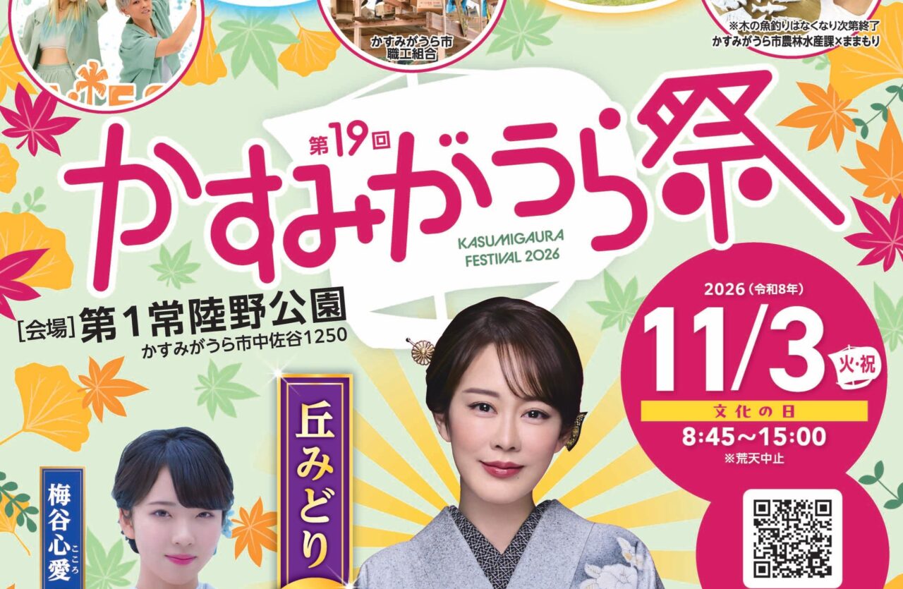 かすみがうら祭のチラシ
