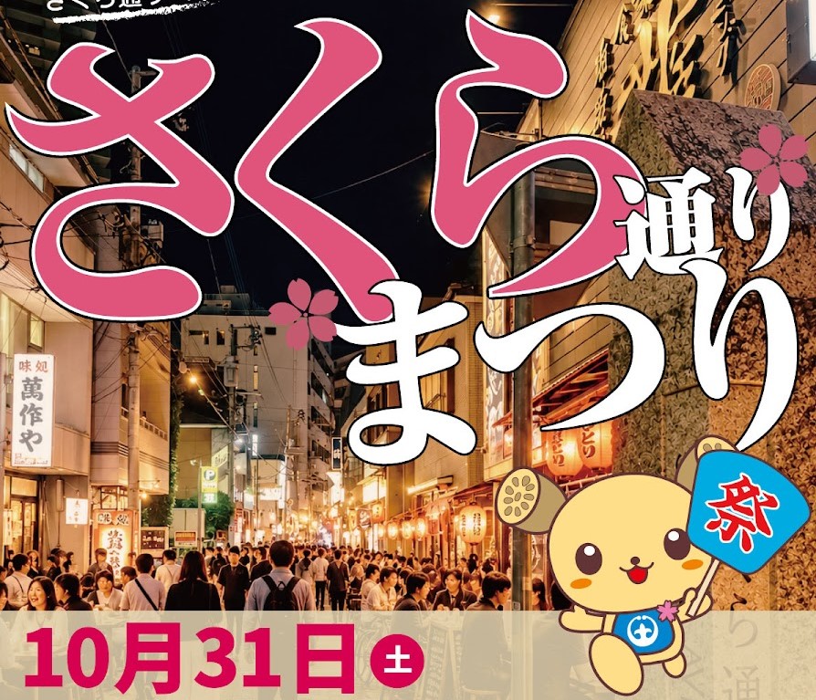 さくら通りまつりのポスター