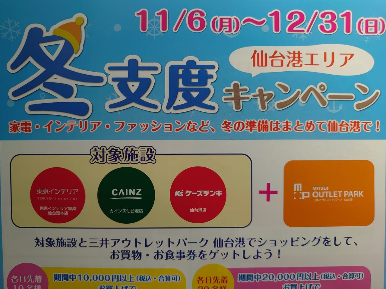 仙台市宮城野区】冬支度のお買い物は仙台港エリアで！ 三井