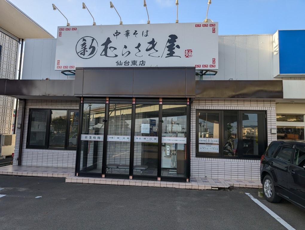 むらさき閉店１