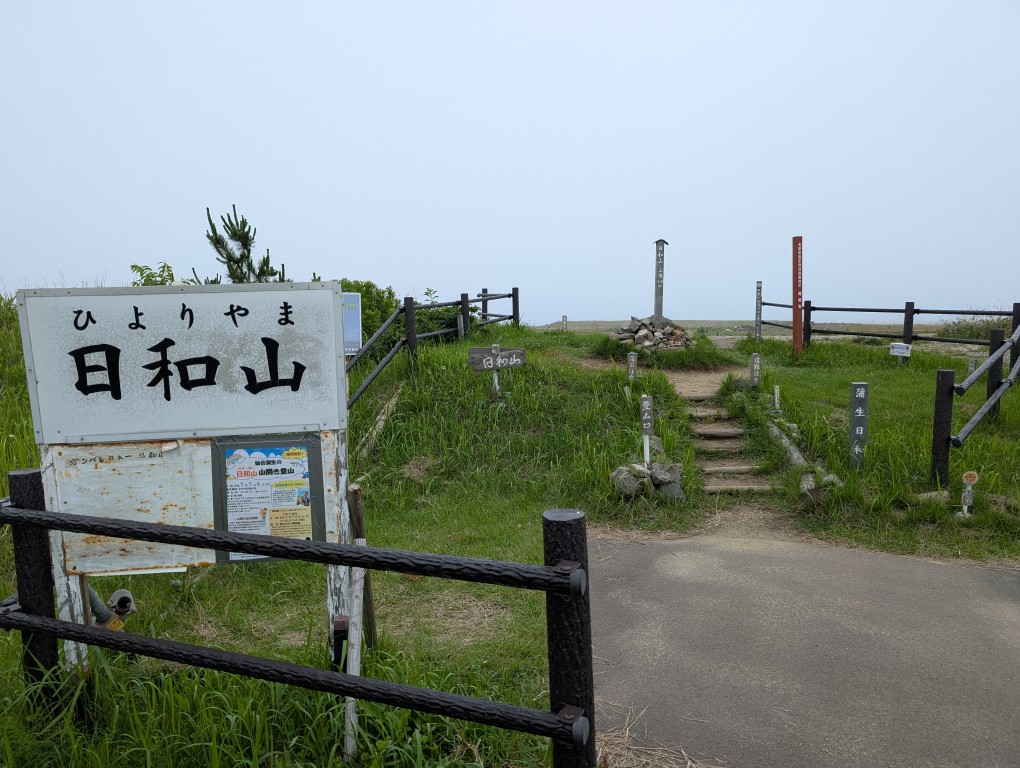 日和山４