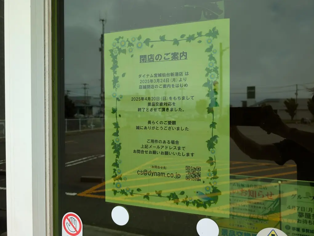 ダイナム閉店２