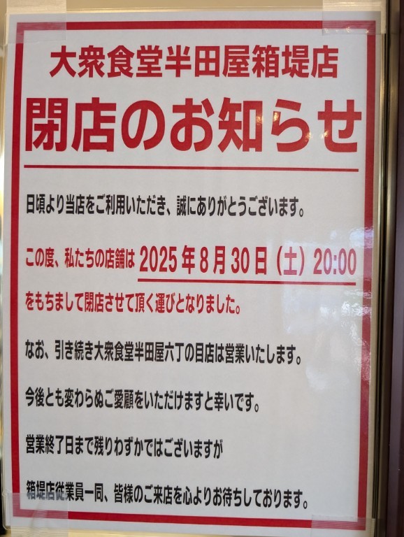 半田屋箱堤閉店１