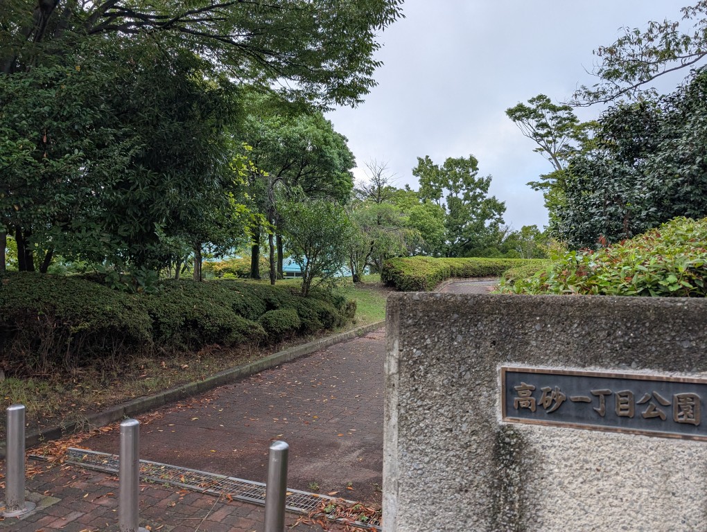 高砂１
