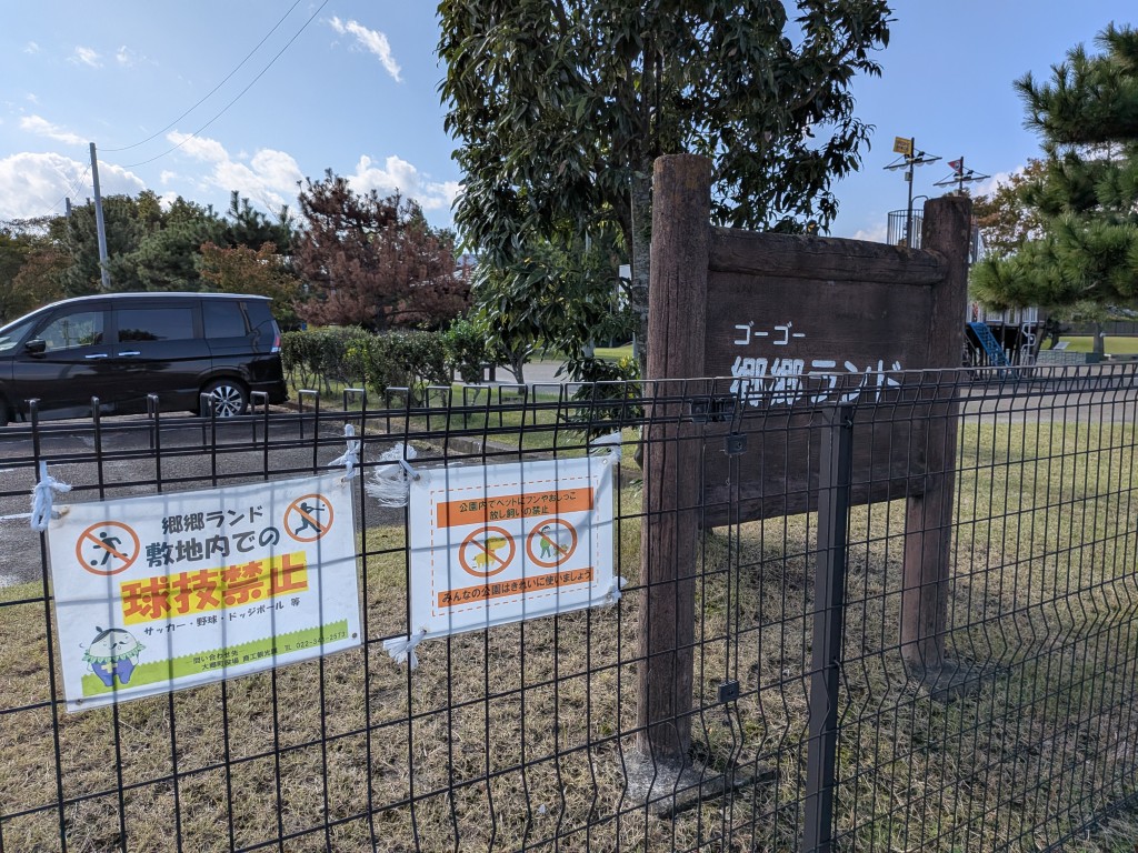 郷郷ランド1