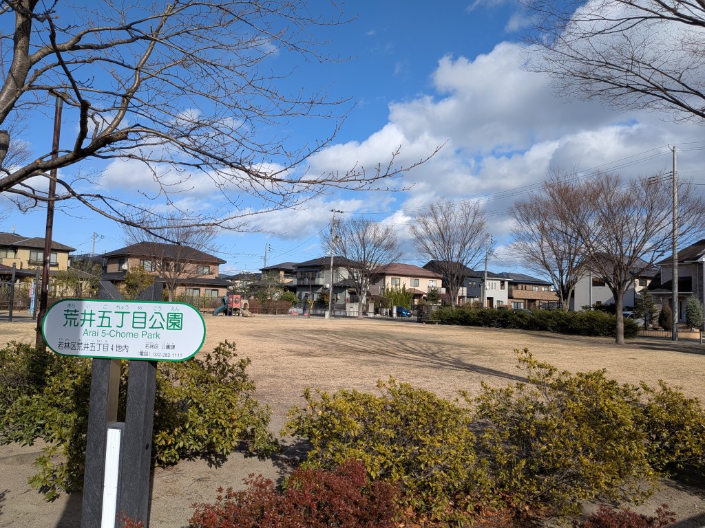 荒井5丁目１