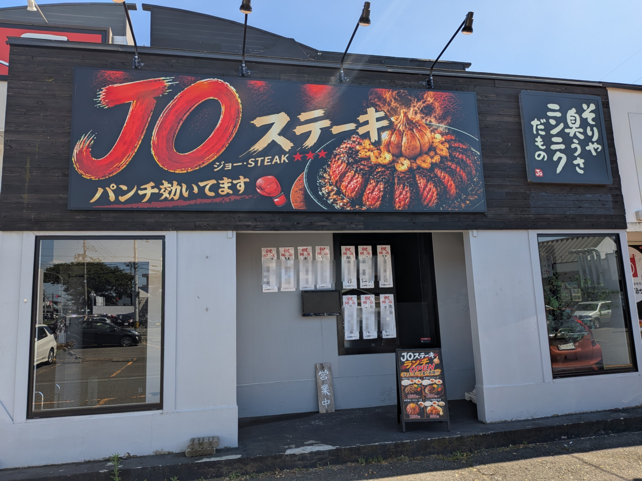 ジョーステーキ1