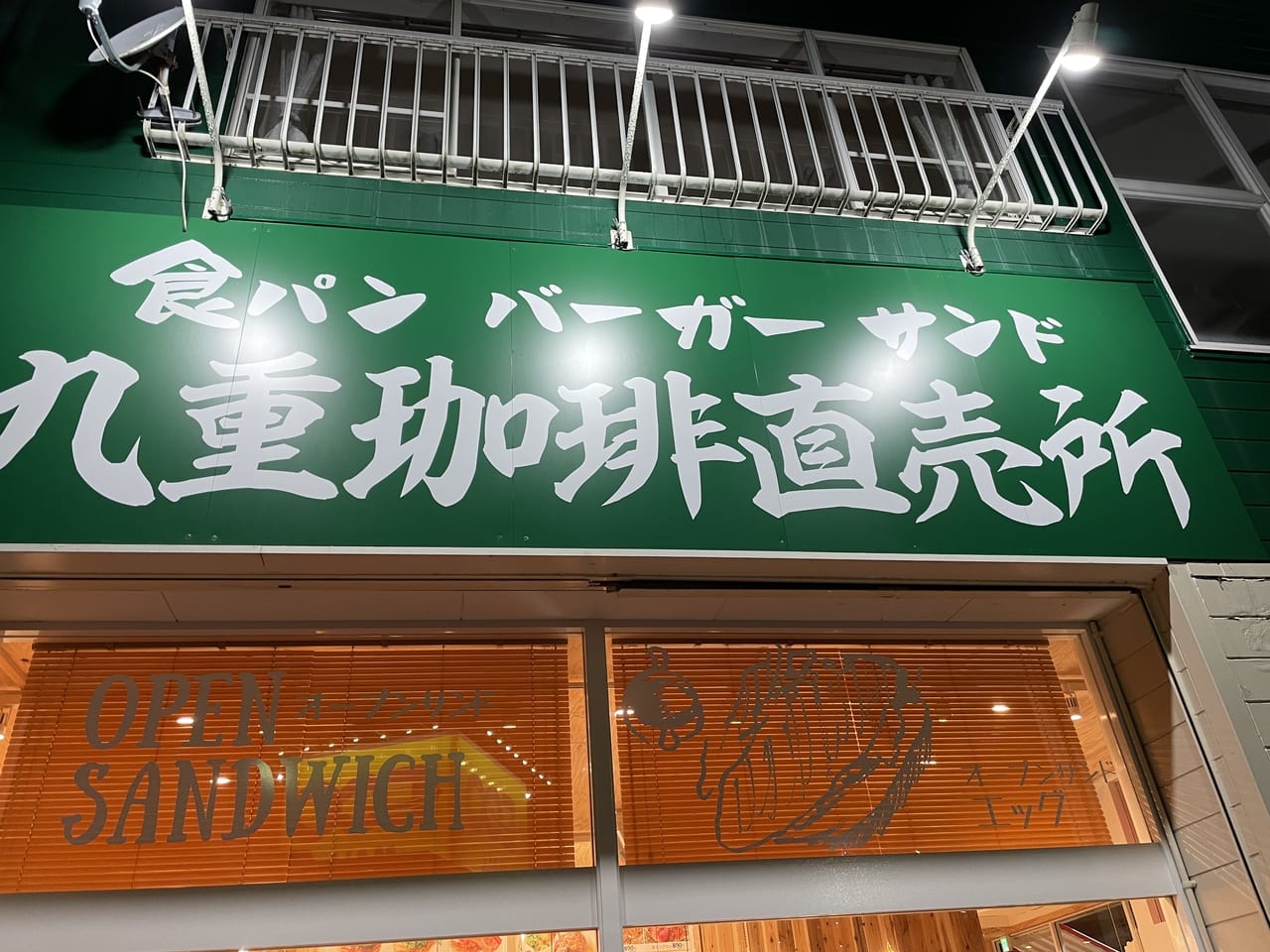 九重珈琲