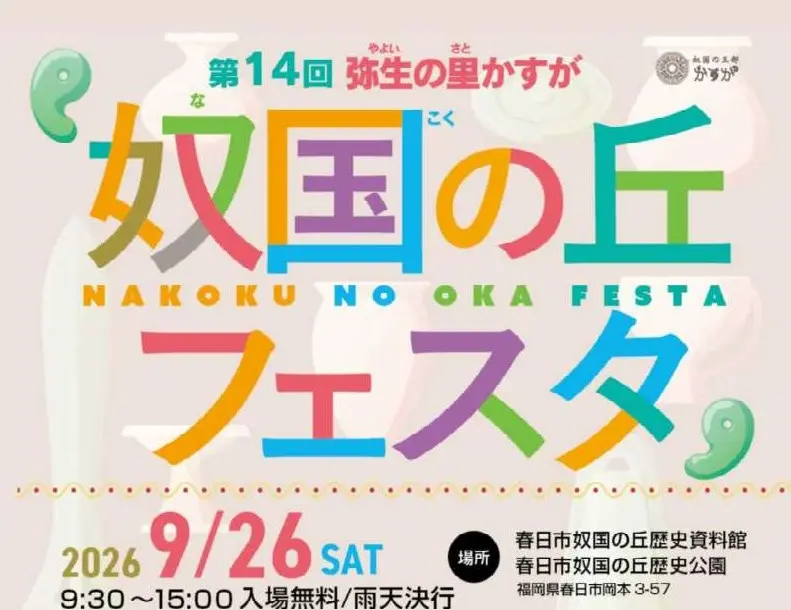 「奴国（なこく）の丘フェスタ」を開催