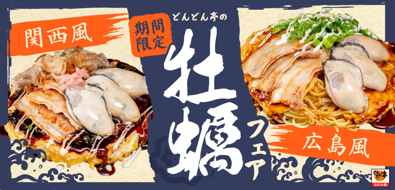 牡蠣フェア