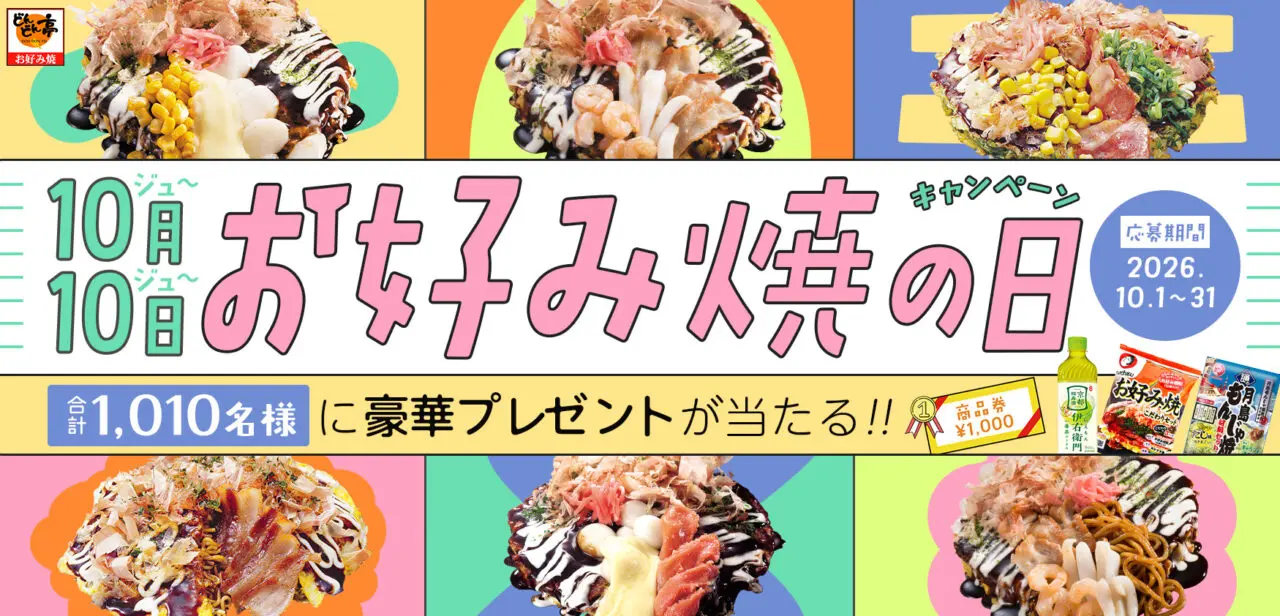 お好み焼きの日