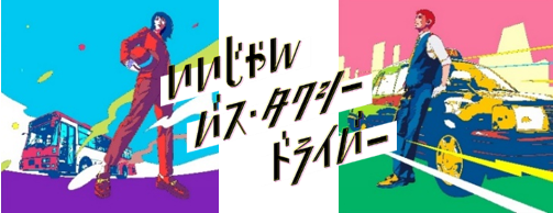 いいじゃんバスタクシードライバー