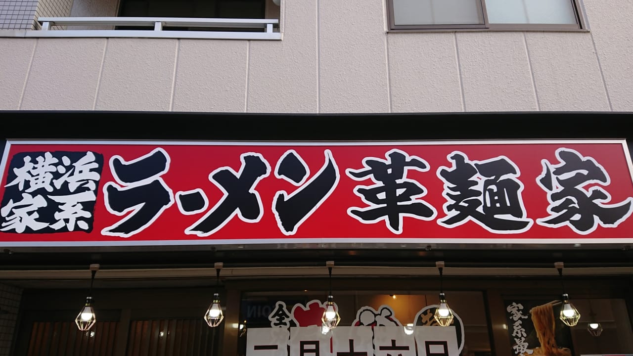 和歌山市】ラーメン好きさん必見！和歌山県内3店舗目となるu0027u0027横浜家系 
