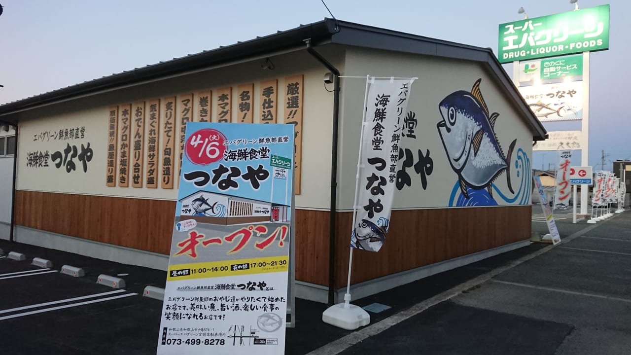 和歌山市 いよいよ スーパーエバグリーン鮮魚部直営 海鮮食堂 つなや が4月6日 火 オープンしますよ 号外net 和歌山市