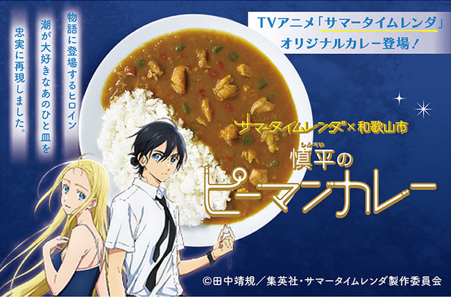和歌山市 大人気アニメ サマータイムレンダ に登場するあの一皿を再現した オリジナルレトルトカレー が販売開始されました 号外net 和歌山市