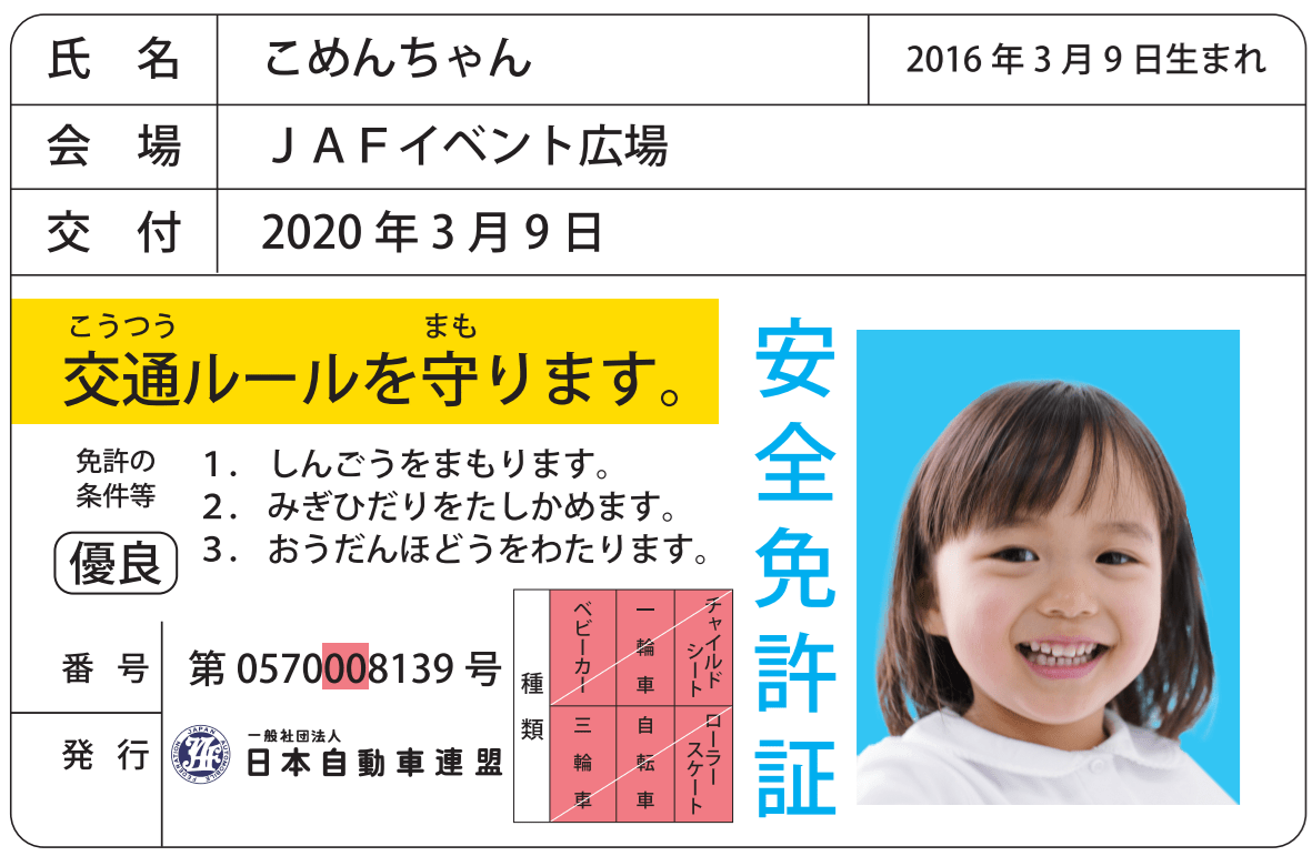 子ども安全免許証