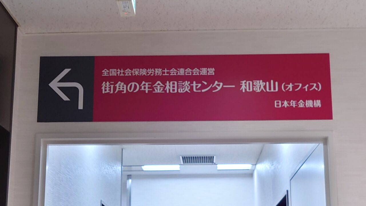 街角の年金相談センター