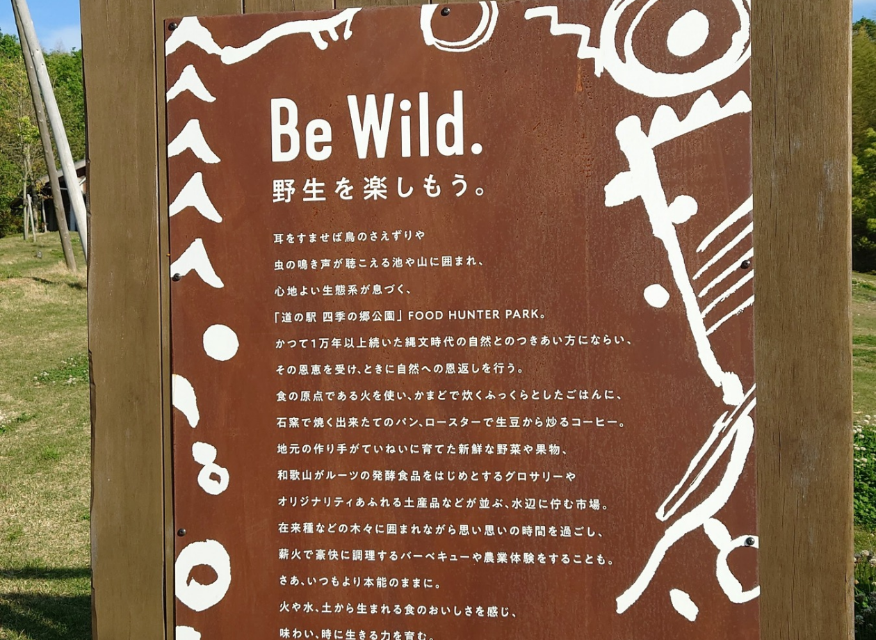 四季の郷公園Be Wild