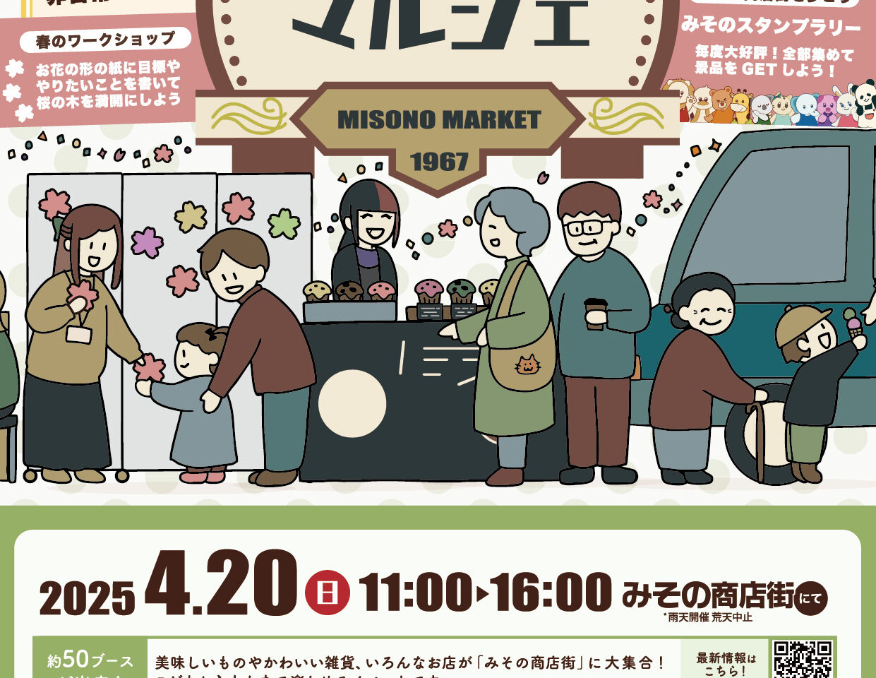 みそのマルシェ20250420チラシ1