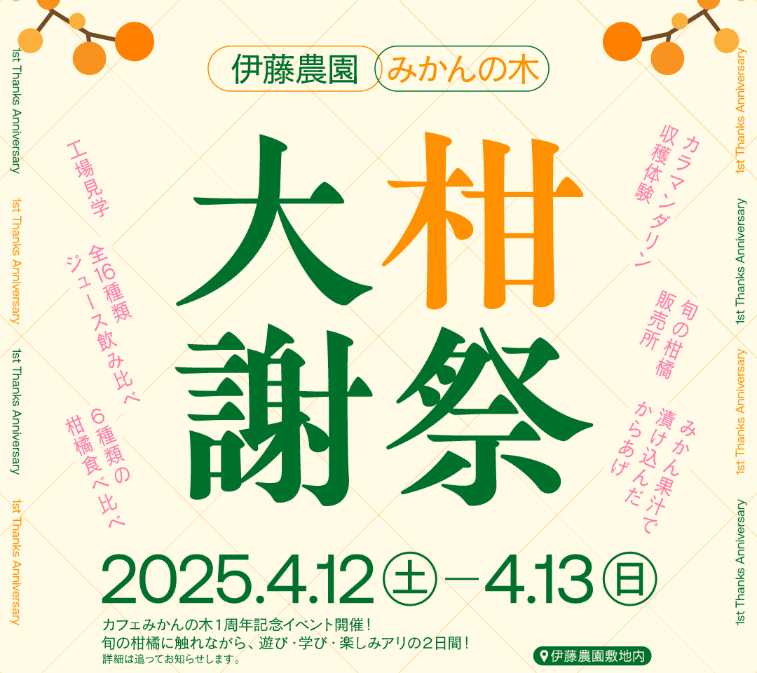 大柑謝祭チラシ1