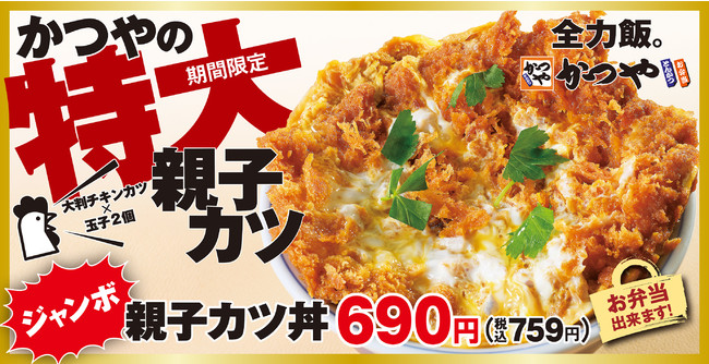 さいたま市見沼区 岩槻区 とんかつ専門店 かつや に 親子カツ丼 が期間限定で登場します 号外net さいたま市見沼区 岩槻区