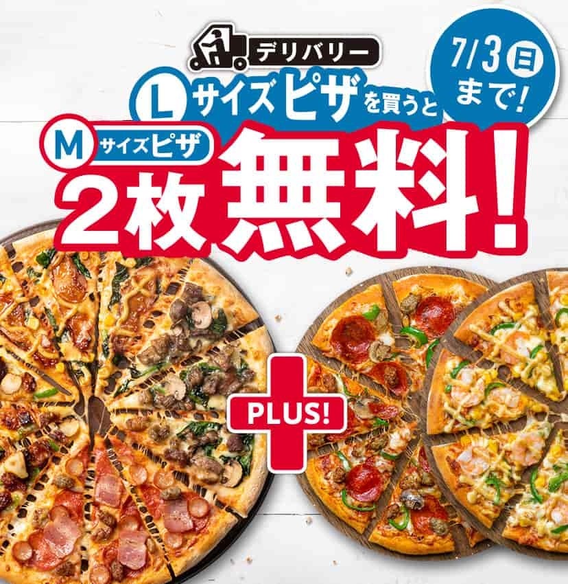 ドミノ・ピザ キャンペーン
